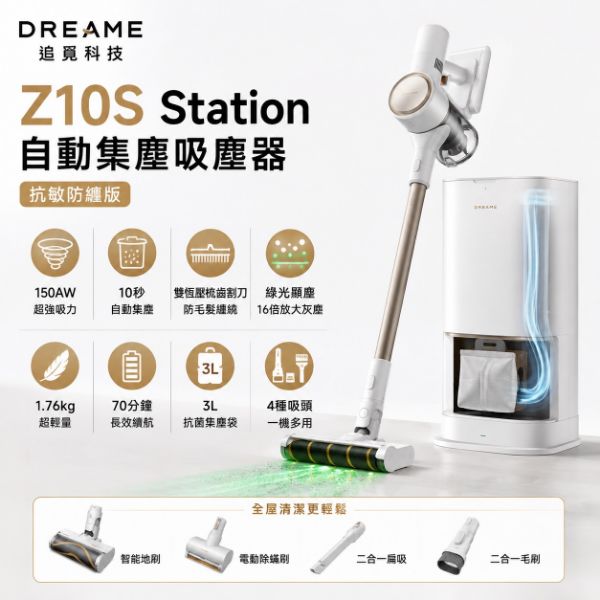 圖片 Dreame 追覓科技Z10S Station 自動集塵吸塵器 抗敏防纏版