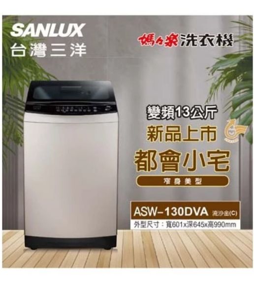 圖片 SANLUX 台灣三洋 13KG 變頻直立式洗衣機 ASW-130DVA