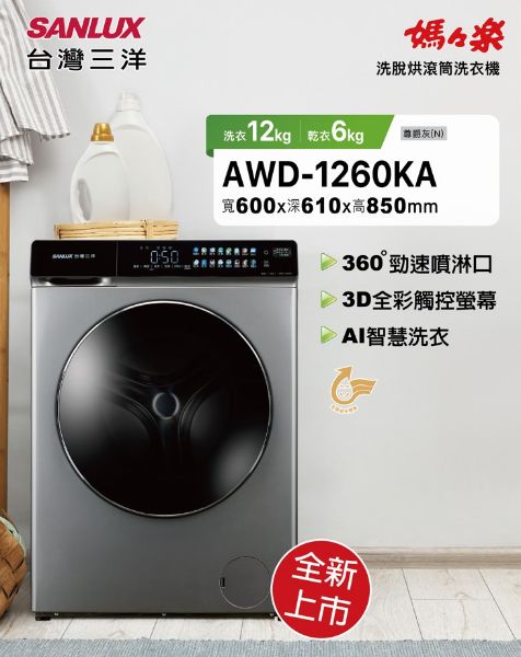 圖片 SANLUX台灣三洋全新AI智慧洗衣變頻滾筒洗脫烘 AWD-1260KA