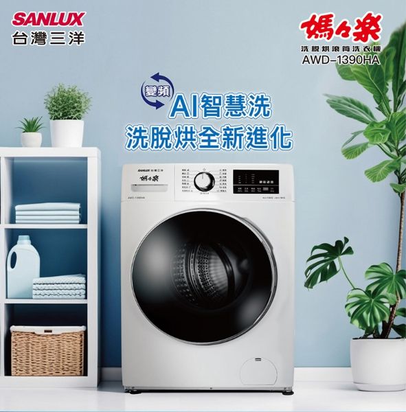 圖片 SANLUX 台灣三洋13公斤變頻洗脫烘滾筒洗衣機AWD-1390HA