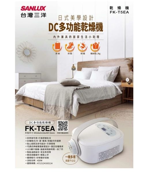 圖片 全新品 SANLUX 台灣三洋 DC多功能乾燥機/烘被機(FK-T5EA)