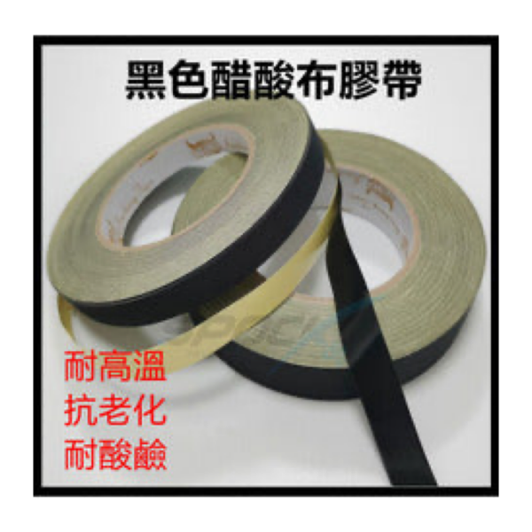 醋酸布膠帶18mm寬/30m長 高黏度 絕緣耐高溫 固定電線