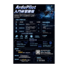 ArduPilot入門研習課程