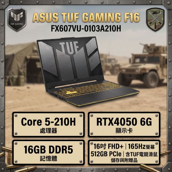 圖片 ASUS TUF Gaming F16 FX607VU-0103A210H 月影灰 華碩軍規電競筆電/Core 5-210H/RTX4050 6G/16GB DDR5/512GB PCIe/16吋 16:10 FHD+ 165Hz/W11/含TUF電競滑鼠