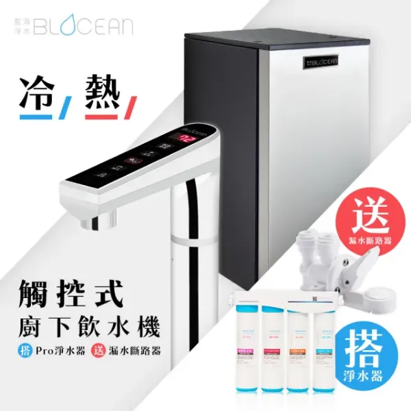 圖片 藍海淨水BO-7008 星際銀 316不鏽鋼觸控式廚下型飲水機（冷/熱）