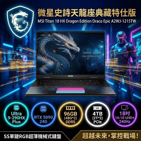 圖片 ⭐️MSI Titan 18 HX Dragon Edition Draco Epic A2WJ-1215TW 微星史詩天龍座典藏特仕版電競筆電/Ultra 9-290HX Plus/RTX5090 24G/96GB(48G*2)DDR5/4TB(2T*2)PCIe/18吋 16:10 UHD+ 240Hz/W11/SS單鍵RGB超薄機械式鍵盤⭐️