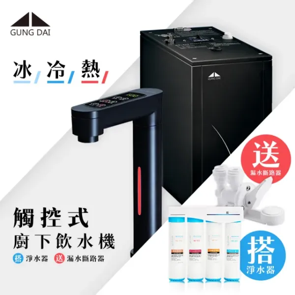 圖片 GUNG DAI 宮黛GD-800 冰冷熱觸控式廚下型飲水機（黑）+藍海淨水 BO-8111 高效能除鉛抑垢淨水器