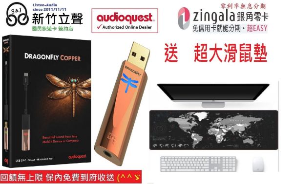 圖片 新竹立聲 | Audioquest DragonFly Copper 銅蜻蜓 台灣大器公司貨 送超大滑鼠墊