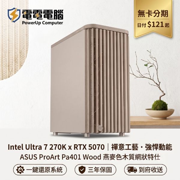 圖片 【日系禪意，原木工藝】Ultra 7 270K Plus x RTX 5070 ProArt燕麥色美學主機，日付 $121 起！