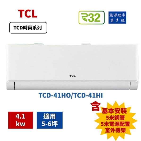 圖片 【TCL】5-6坪R32時尚一級變頻冷暖4.1kW分離式空調  |【基本安裝五米管線含架子】