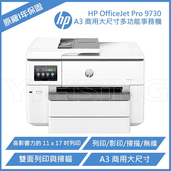 圖片 HP OfficeJet Pro 9730 A3 商用大尺寸多功能事務機 (537P5B)
