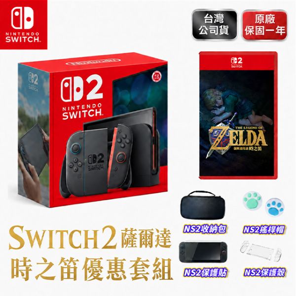 圖片 任天堂 Nintendo Switch 2 薩爾達時之笛 同捆主機 NS2 台灣公司貨 保固一年