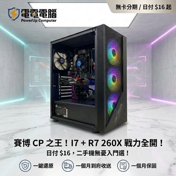 圖片 🚀【電電電腦】賽博霓虹 CP 值之王！I7-8700 + R7 260X 2G 戰力全開，僅需日付 $16！🚀