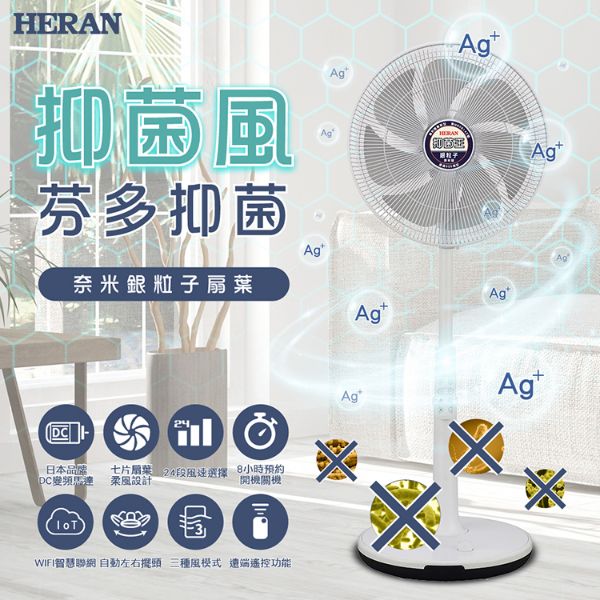 圖片 HERAN 禾聯14吋DC-奈米銀抑菌 WIFI聯網電風扇(HDF-14AH71G)