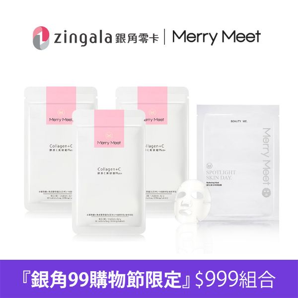 圖片  銀角99購物節｜『超值$999』膠原C美妍錠(3袋組)送面膜1片