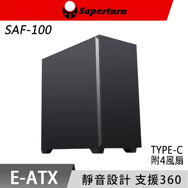 圖片 SAF100 靜音版