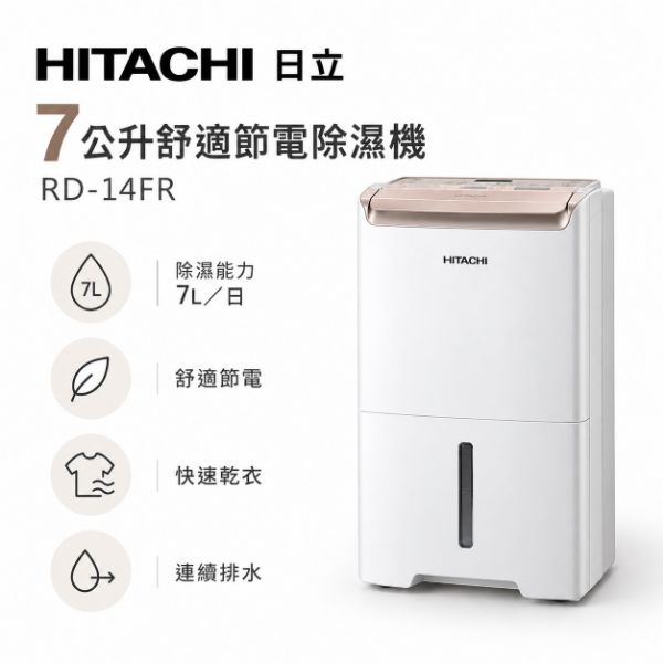 圖片 HITACHI 日立7公升舒適節電除濕機 RD-14FR