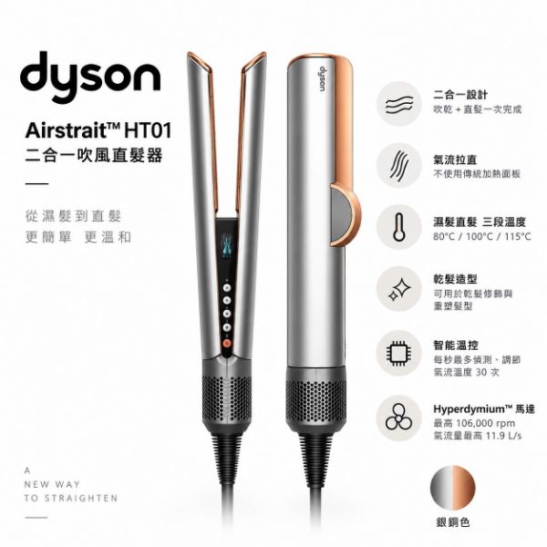 圖片 Dyson HT01 二合一吹風直髮器 銀銅色
