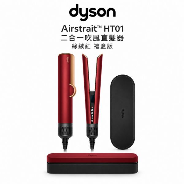 圖片 Dyson HT01 二合一吹風直髮器 絲絨紅 附精美禮盒