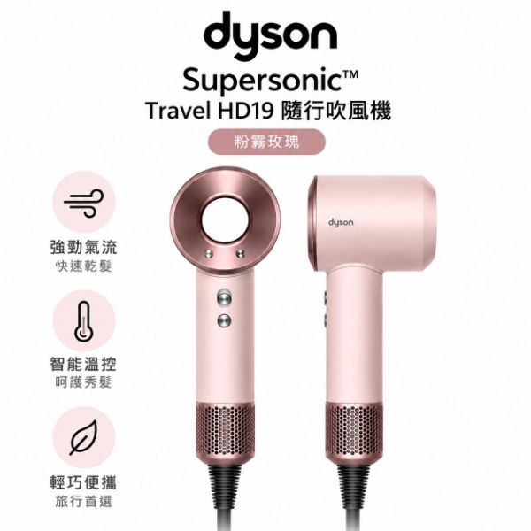 圖片 Dyson 戴森HD19  隨行吹風機 國際電壓/全球電壓