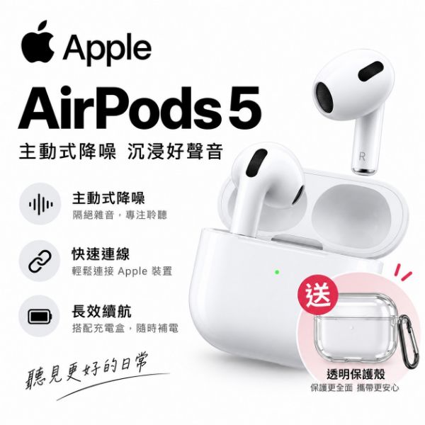 圖片 apple AirPods 5 + 透明保護殼 藍芽耳機 主動式降噪