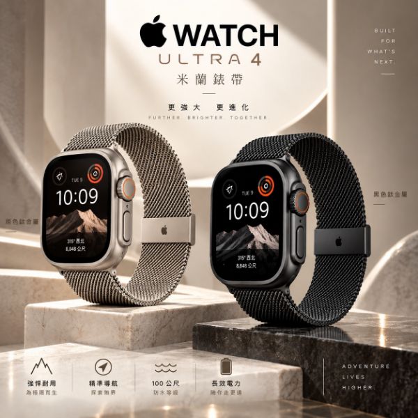 圖片 Apple Watch Ultra 4（米蘭式錶環）