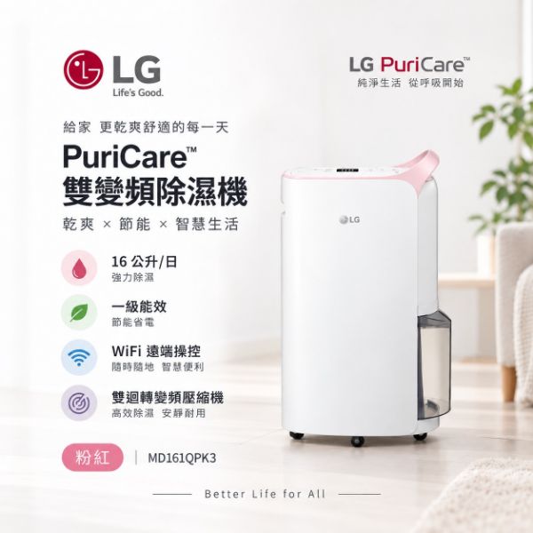 圖片 LG 樂金  一級能效 16公升 WiFi 變頻除濕機 (MD161QPK3)