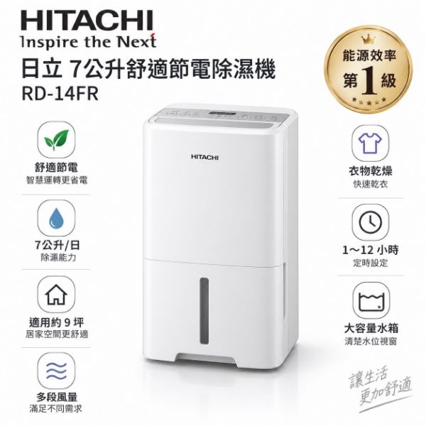 圖片 HITACHI 日立7公升舒適節電除濕機 RD-14FR
