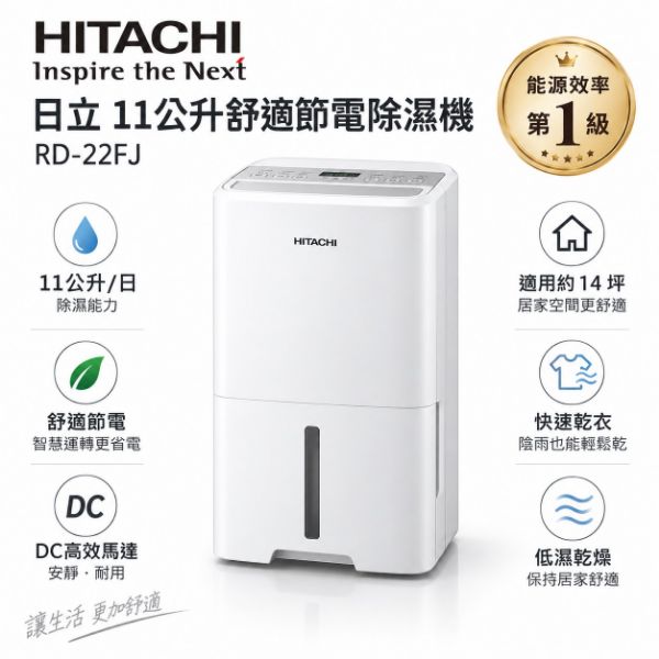 圖片 HITACHI 日立11公升適節電除濕機 RD-22FJ