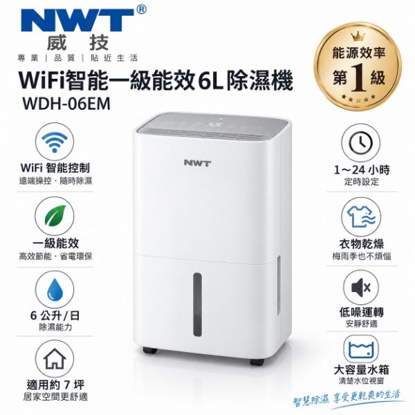 圖片 NWT 威技 WiFi 智能一級能效 6L除濕機 (WDH-06EM)