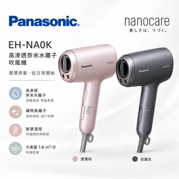 圖片 Panasonic 國際牌 高滲透奈米水離子吹風機 EH-NA0K