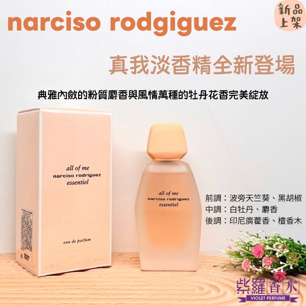 圖片 NARCISO 真我淡香精90ML
