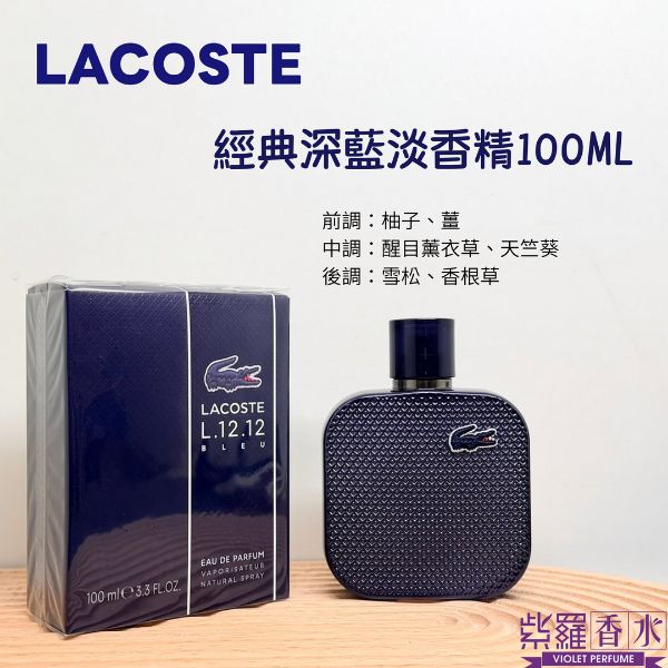 圖片 LACOSTE 經典深藍淡香精100ML