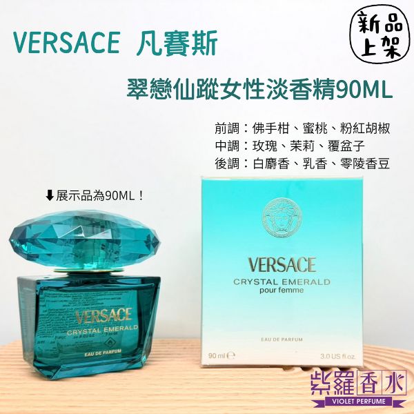 圖片 VERSACE 翠戀仙蹤女性淡香精90ML
