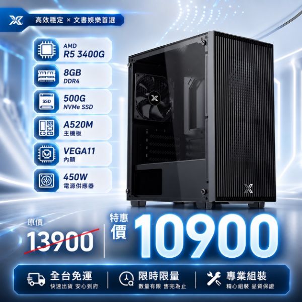 圖片 【限時特惠】全新 AMD R5-3400G 桌上型電腦｜8G / 500G NVMe SSD / Vega11 內顯｜文書辦公、影音娛樂、輕電競 LoL 首選｜全台免運