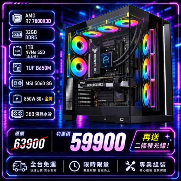 圖片 【頂級電競信仰】R7 7800X3D / RTX 5060  3A 遊戲神機｜B850M  / 一體式 水冷｜加碼送二條發光線｜全台免運