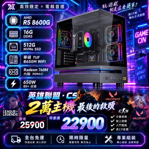 圖片 【2萬級距首選】R5-8600G 電競電腦｜760M強效內顯 / 16G DDR5 / 華碩TUF主機板｜英雄聯盟/CS2/VALORANT 暢玩
