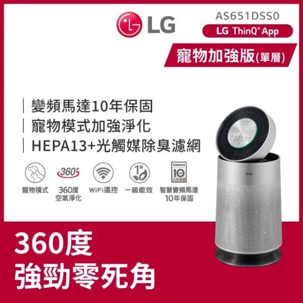 圖片 LG 樂金PuriCare 360°空氣清淨機 - 寵物功能增加版二代 - LITE 版/單層AS651DWT0