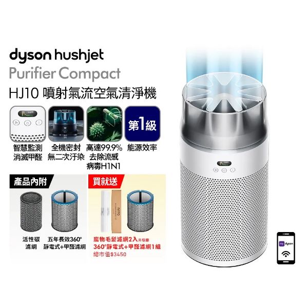 圖片 Dyson 戴森HushJet Purifier Compact HJ10 噴射氣流空氣清淨機 (銀白色)