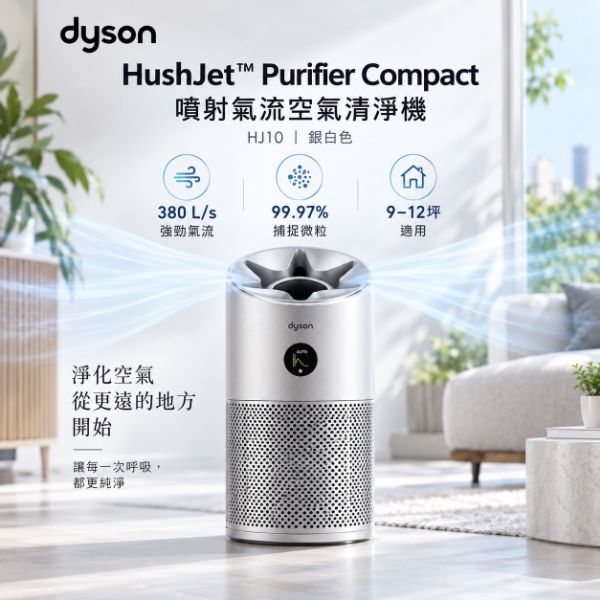 圖片 Dyson 戴森HushJet Purifier Compact HJ10 噴射氣流空氣清淨機 (銀白色)