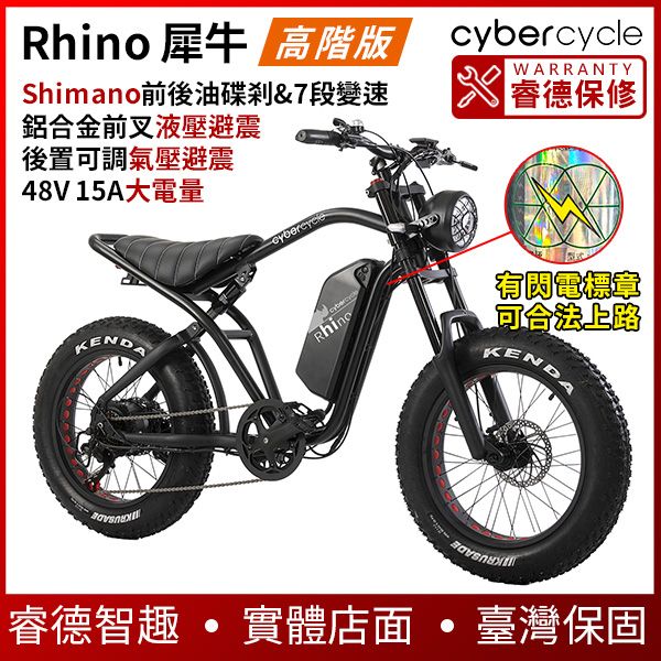 圖片 CyberCycle Rhino 犀牛 48V 胖胎電輔車高階版