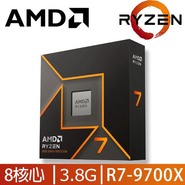 圖片 AMD Ryzen 7 9700X /8核16緒/3.8G(↑5.5G)/32M/內顯/無風扇/AM5