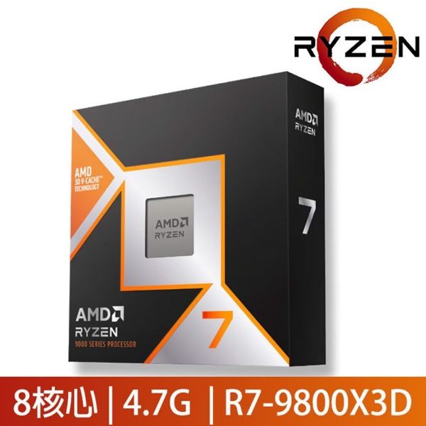 圖片 AMD Ryzen 7 9800X3D /8核16緒/4.7G(↑5.2G)/96M/內顯/無風扇/AM5