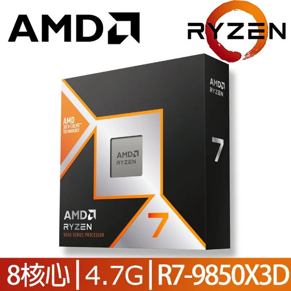 圖片 AMD Ryzen 7 9850X3D /8核16緒/4.7G(↑5.6G)/內顯/無風扇/AM5