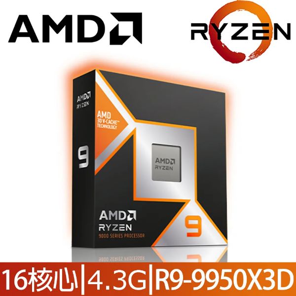 圖片 AMD Ryzen 9 9950X3D /16核32緒/4.3G(↑5.7G)/內顯/無風扇/AM5