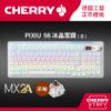 圖片 Cherry 無線三模 PIXIU98 RGB 電競鍵盤 白色 紅軸/茶軸