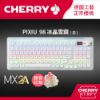 圖片 Cherry 無線三模 PIXIU98 RGB 電競鍵盤 白色 紅軸/茶軸