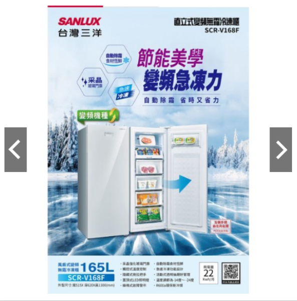 圖片 SANLUX 【台灣三洋】 165L 直立式 變頻冷凍櫃 SCR-V168F