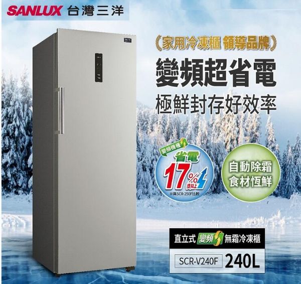 圖片 三洋SANLUX 240L 風扇式變頻無霜冷凍櫃 SCR-V240F