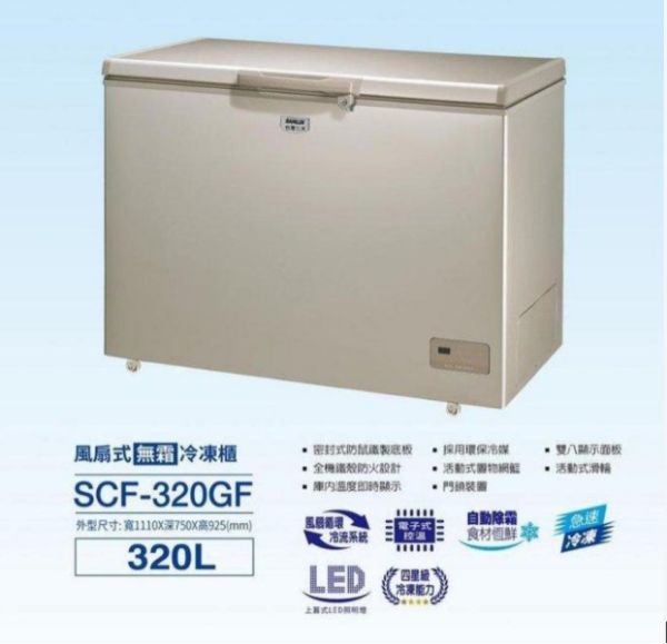 圖片 SANLUX台灣三洋 320L 無霜上掀式冷凍櫃 SCF-320GF